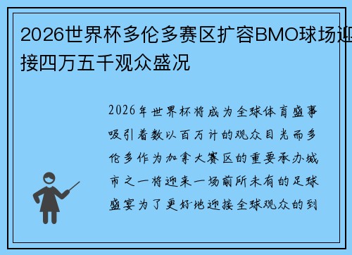 2026世界杯多伦多赛区扩容BMO球场迎接四万五千观众盛况