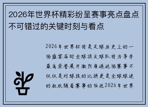 2026年世界杯精彩纷呈赛事亮点盘点不可错过的关键时刻与看点