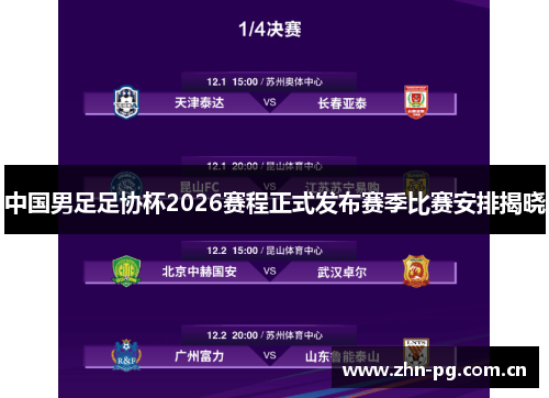 中国男足足协杯2026赛程正式发布赛季比赛安排揭晓