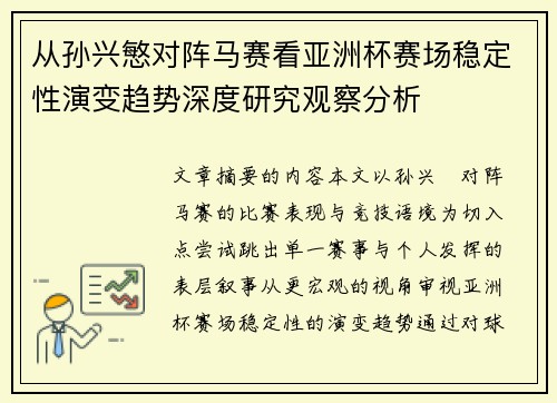 从孙兴慜对阵马赛看亚洲杯赛场稳定性演变趋势深度研究观察分析