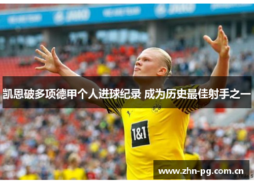 凯恩破多项德甲个人进球纪录 成为历史最佳射手之一