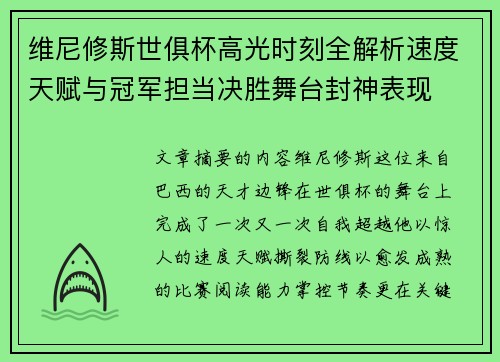 维尼修斯世俱杯高光时刻全解析速度天赋与冠军担当决胜舞台封神表现