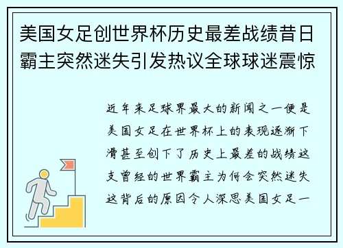 美国女足创世界杯历史最差战绩昔日霸主突然迷失引发热议全球球迷震惊