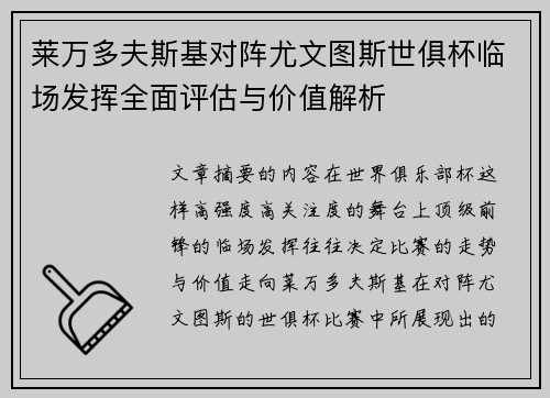 莱万多夫斯基对阵尤文图斯世俱杯临场发挥全面评估与价值解析