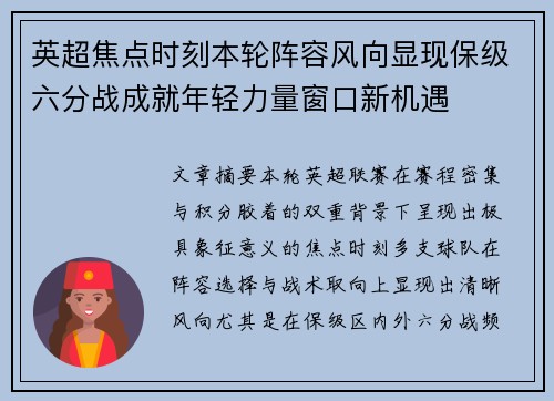 英超焦点时刻本轮阵容风向显现保级六分战成就年轻力量窗口新机遇
