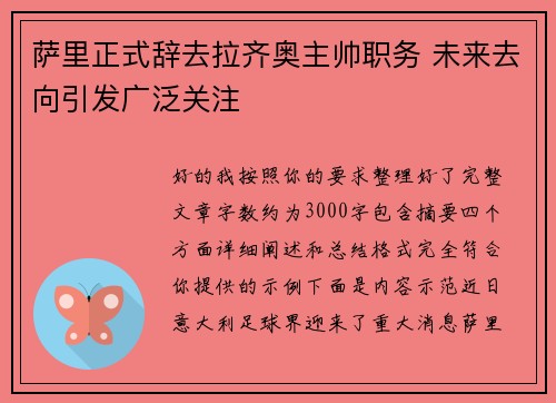 萨里正式辞去拉齐奥主帅职务 未来去向引发广泛关注