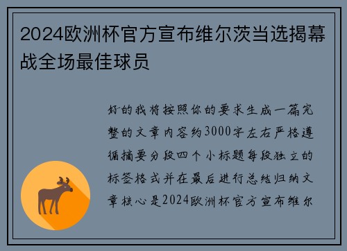 2024欧洲杯官方宣布维尔茨当选揭幕战全场最佳球员