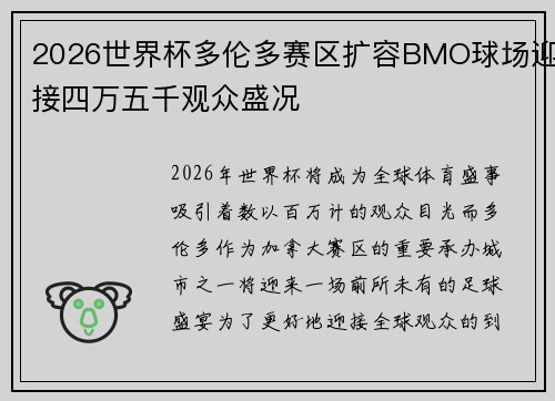 2026世界杯多伦多赛区扩容BMO球场迎接四万五千观众盛况