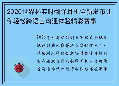 2026世界杯实时翻译耳机全新发布让你轻松跨语言沟通体验精彩赛事