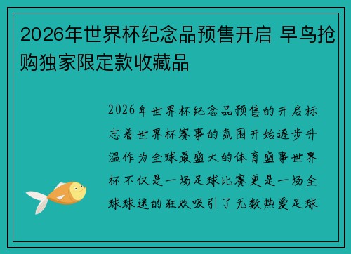 2026年世界杯纪念品预售开启 早鸟抢购独家限定款收藏品
