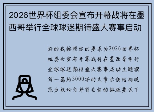 2026世界杯组委会宣布开幕战将在墨西哥举行全球球迷期待盛大赛事启动