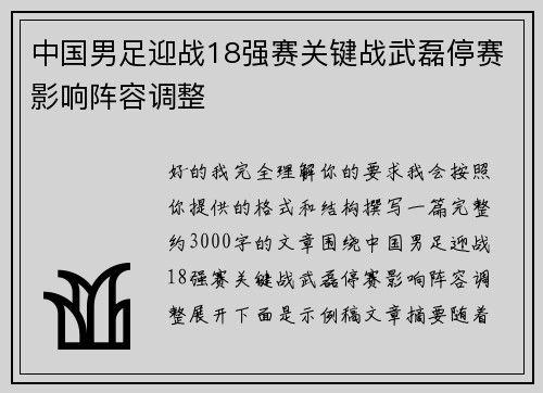 中国男足迎战18强赛关键战武磊停赛影响阵容调整