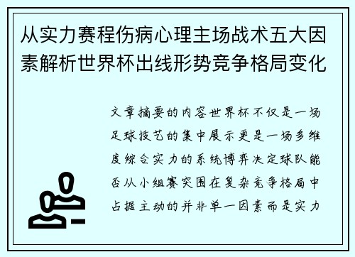 从实力赛程伤病心理主场战术五大因素解析世界杯出线形势竞争格局变化之道