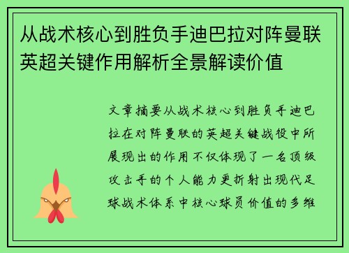 从战术核心到胜负手迪巴拉对阵曼联英超关键作用解析全景解读价值