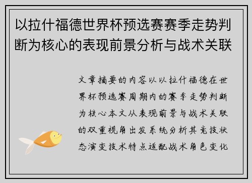 以拉什福德世界杯预选赛赛季走势判断为核心的表现前景分析与战术关联