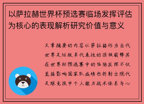 以萨拉赫世界杯预选赛临场发挥评估为核心的表现解析研究价值与意义