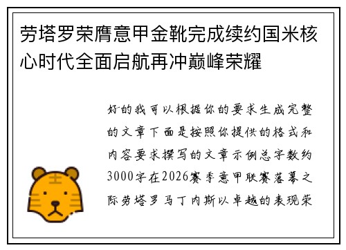 劳塔罗荣膺意甲金靴完成续约国米核心时代全面启航再冲巅峰荣耀