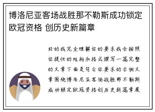 博洛尼亚客场战胜那不勒斯成功锁定欧冠资格 创历史新篇章