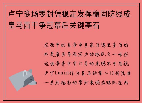 卢宁多场零封凭稳定发挥稳固防线成皇马西甲争冠幕后关键基石