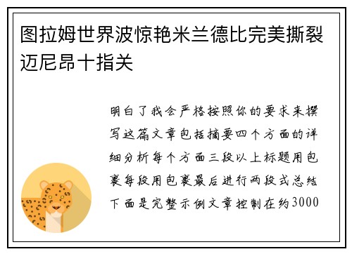 图拉姆世界波惊艳米兰德比完美撕裂迈尼昂十指关