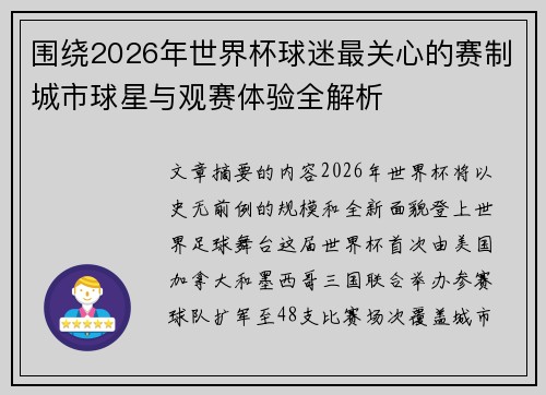 围绕2026年世界杯球迷最关心的赛制城市球星与观赛体验全解析