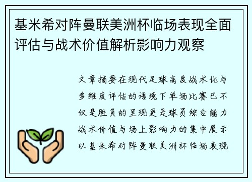 基米希对阵曼联美洲杯临场表现全面评估与战术价值解析影响力观察