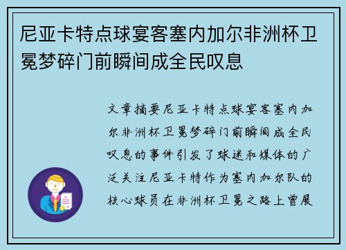 尼亚卡特点球宴客塞内加尔非洲杯卫冕梦碎门前瞬间成全民叹息