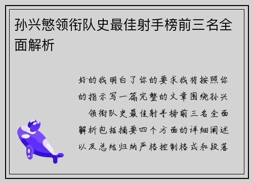 孙兴慜领衔队史最佳射手榜前三名全面解析