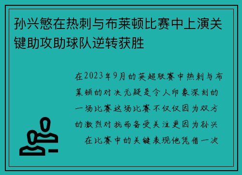 孙兴慜在热刺与布莱顿比赛中上演关键助攻助球队逆转获胜