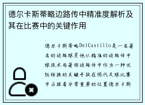 德尔卡斯蒂略边路传中精准度解析及其在比赛中的关键作用