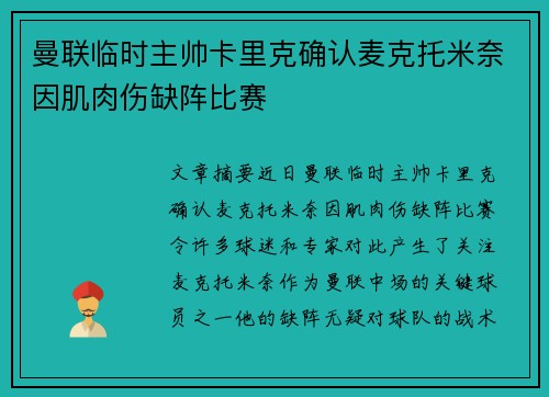 曼联临时主帅卡里克确认麦克托米奈因肌肉伤缺阵比赛