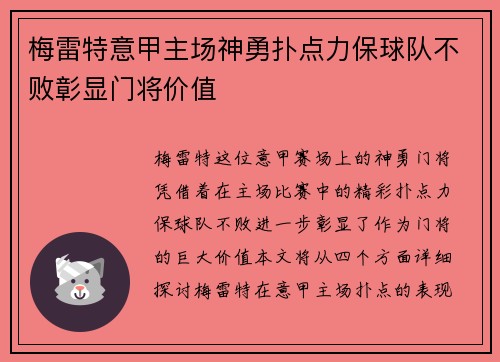 梅雷特意甲主场神勇扑点力保球队不败彰显门将价值