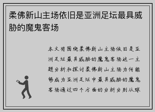 柔佛新山主场依旧是亚洲足坛最具威胁的魔鬼客场