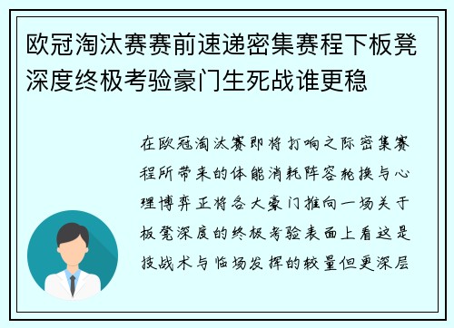 欧冠淘汰赛赛前速递密集赛程下板凳深度终极考验豪门生死战谁更稳