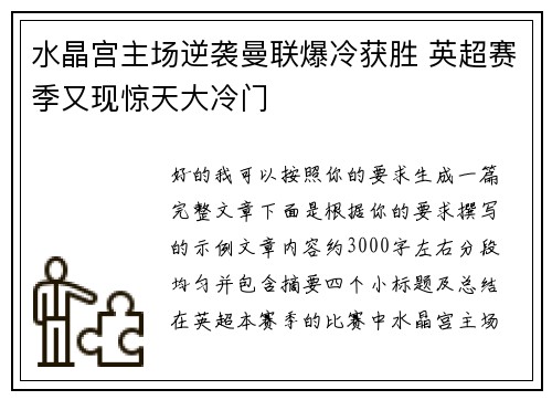 水晶宫主场逆袭曼联爆冷获胜 英超赛季又现惊天大冷门