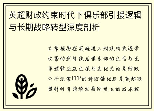 英超财政约束时代下俱乐部引援逻辑与长期战略转型深度剖析