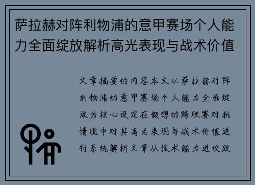 萨拉赫对阵利物浦的意甲赛场个人能力全面绽放解析高光表现与战术价值