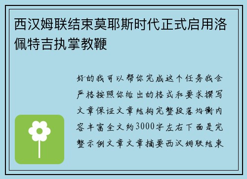 西汉姆联结束莫耶斯时代正式启用洛佩特吉执掌教鞭