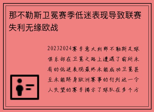 那不勒斯卫冕赛季低迷表现导致联赛失利无缘欧战
