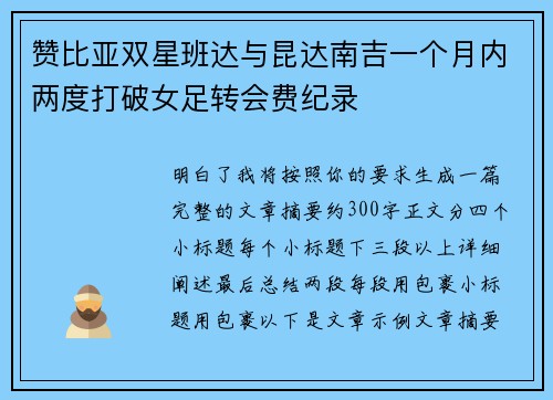 赞比亚双星班达与昆达南吉一个月内两度打破女足转会费纪录