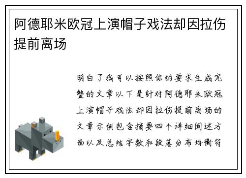 阿德耶米欧冠上演帽子戏法却因拉伤提前离场