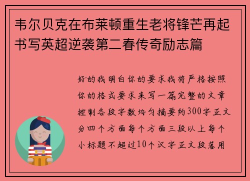 韦尔贝克在布莱顿重生老将锋芒再起书写英超逆袭第二春传奇励志篇