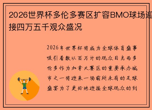 2026世界杯多伦多赛区扩容BMO球场迎接四万五千观众盛况