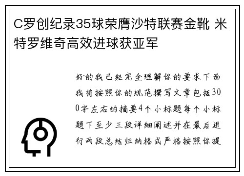 C罗创纪录35球荣膺沙特联赛金靴 米特罗维奇高效进球获亚军