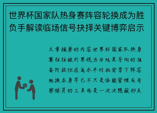 世界杯国家队热身赛阵容轮换成为胜负手解读临场信号抉择关键博弈启示