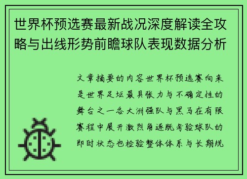 世界杯预选赛最新战况深度解读全攻略与出线形势前瞻球队表现数据分析