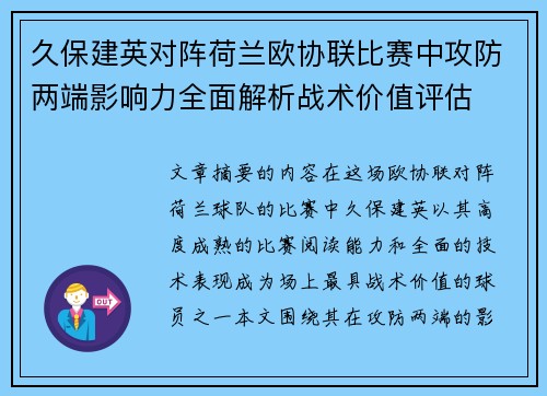 久保建英对阵荷兰欧协联比赛中攻防两端影响力全面解析战术价值评估