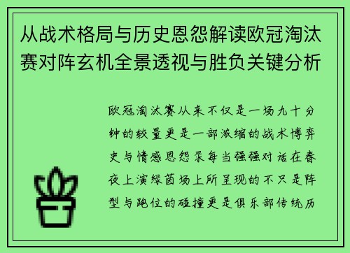 从战术格局与历史恩怨解读欧冠淘汰赛对阵玄机全景透视与胜负关键分析