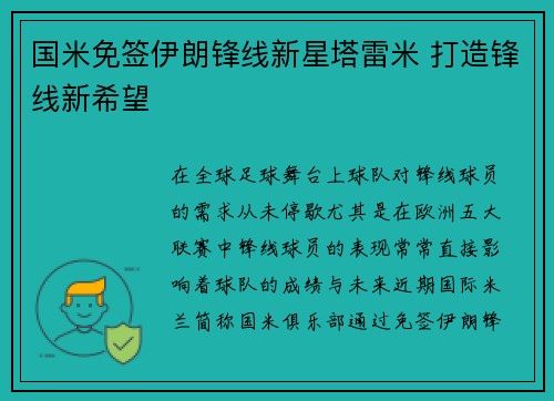 国米免签伊朗锋线新星塔雷米 打造锋线新希望