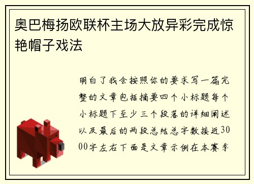 奥巴梅扬欧联杯主场大放异彩完成惊艳帽子戏法
